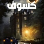 كـــــــــــــــسوف