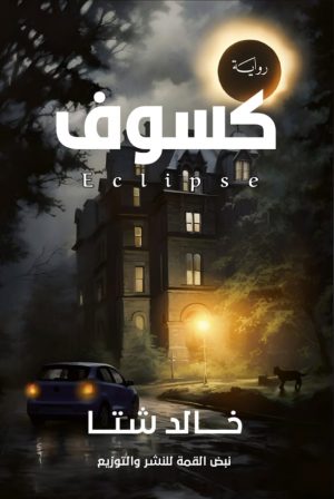 كـــــــــــــــسوف