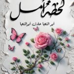 لحــــــــــظة أمــــــــــــــــل