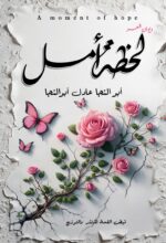 لحــــــــــظة أمــــــــــــــــل