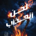 لحـــــن العـــــذاب