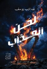 لحـــــن العـــــذاب