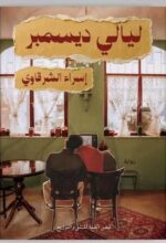 ليالي ديســــــمبر
