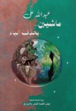 ماشـــــيين بحذف اليـــــاء