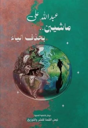 ماشـــــيين بحذف اليـــــاء