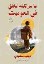 مالم تقـــله الخــلق في الحــواديت