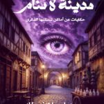 مــــدينـــة لا تنـــــام