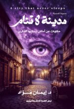 مــــدينـــة لا تنـــــام