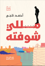 مـــــــللي شـــــوفتـــه