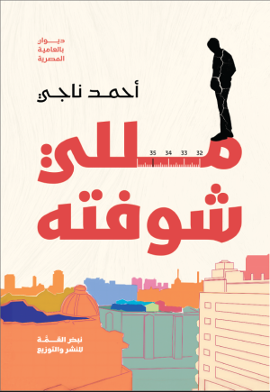 مـــــــللي شـــــوفتـــه