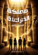 مملكة الفراعنة