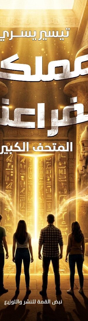 مملكة الفراعنة