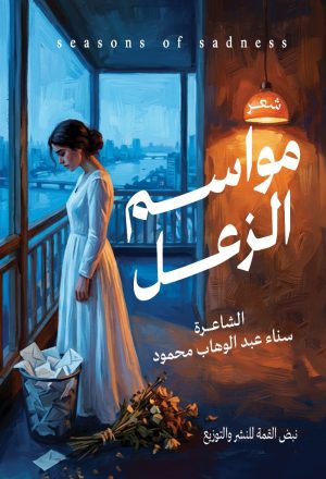 مـــواســــم الـــزعــــل