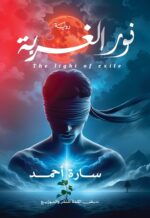 نـــــــــــــــــور الغـــــــــربة