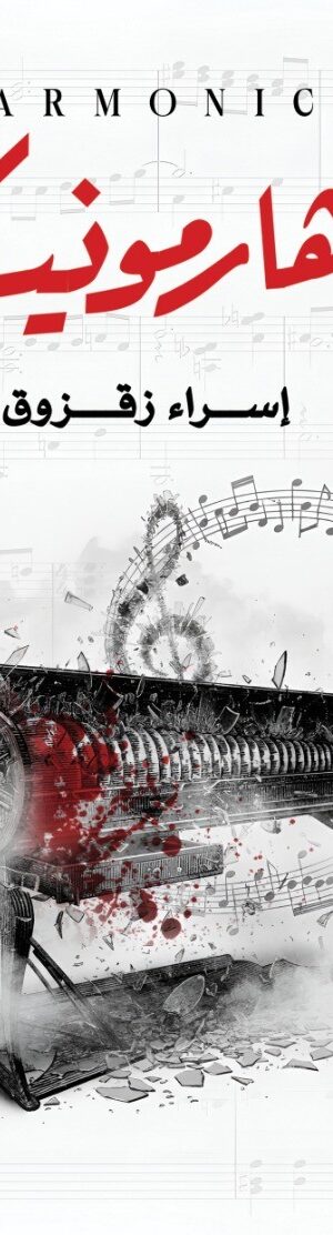 هــــارمــــونيــــــــــكا