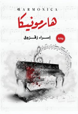هــــارمــــونيــــــــــكا