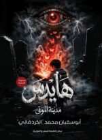 هـــــايدس مدينة الموتى