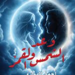 وعـــــــــد الشمـــس والقمــــر