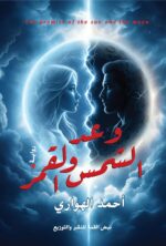 وعـــــــــد الشمـــس والقمــــر