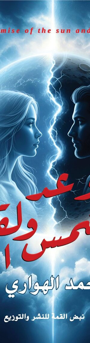 وعـــــــــد الشمـــس والقمــــر