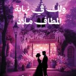 ولك في نهـــــاية المطاف ملاذ