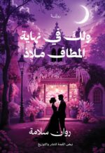 ولك في نهـــــاية المطاف ملاذ
