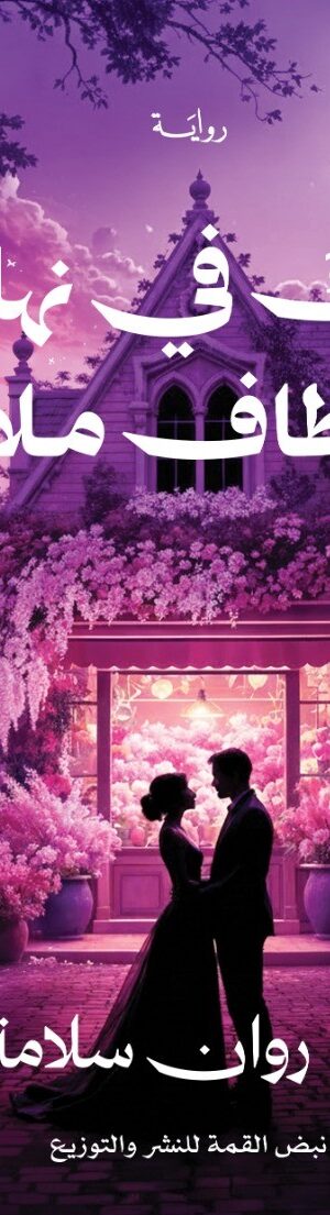 ولك في نهـــــاية المطاف ملاذ